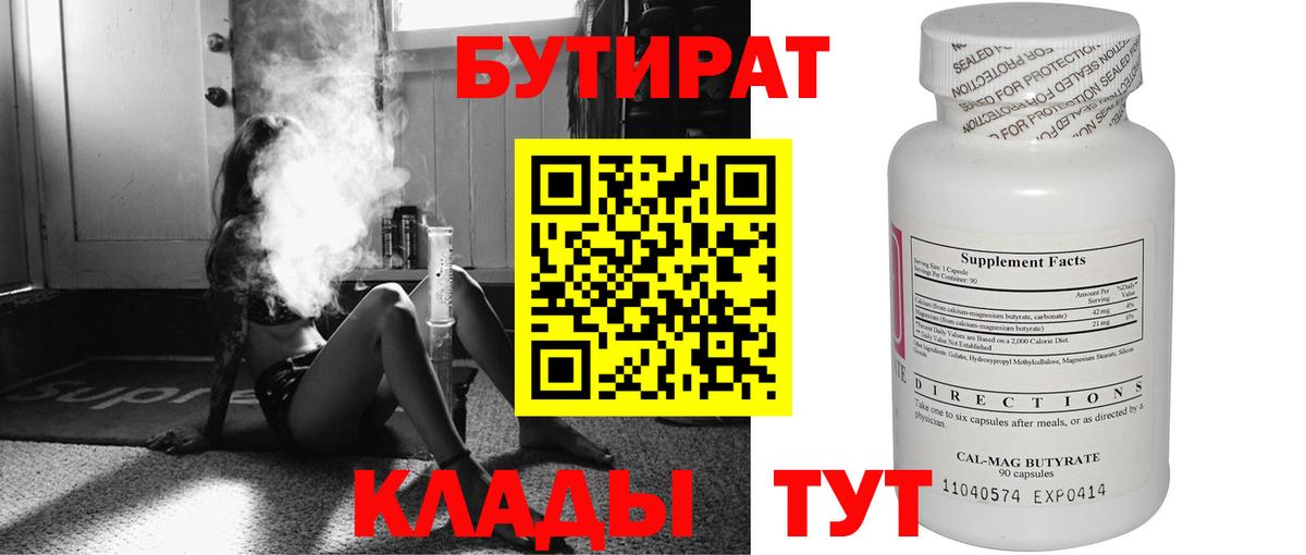 БУТИРАТ  Вход с VPN  Новокузнецк  БУТИРАТ вода 