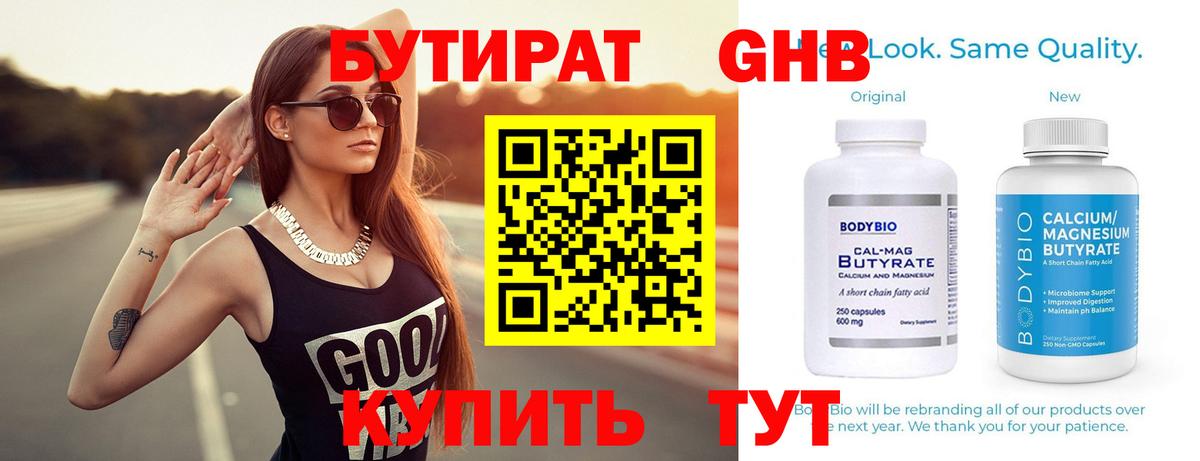 БУТИРАТ Butirat Новокузнецк