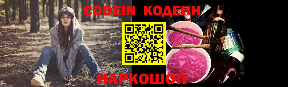 Codein Purple Drank  Кодеин напиток Lean (лин)  Новокузнецк  Вход с VPN 
